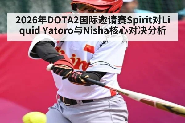 2026年DOTA2国际邀请赛Spirit对Liquid Yatoro与Nisha核心对决分析 - kaiyun