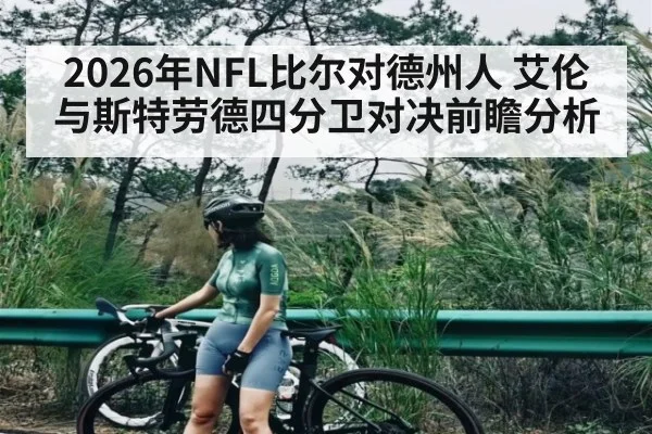 2026年NFL比尔对德州人 艾伦与斯特劳德四分卫对决前瞻分析 - kaiyun
